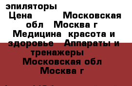 эпиляторы Fhilips HP6422)01 › Цена ­ 750 - Московская обл., Москва г. Медицина, красота и здоровье » Аппараты и тренажеры   . Московская обл.,Москва г.